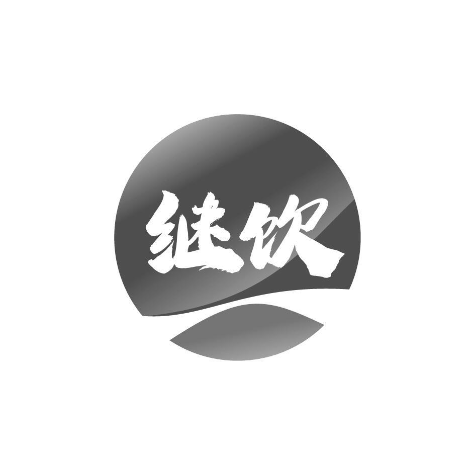 继饮