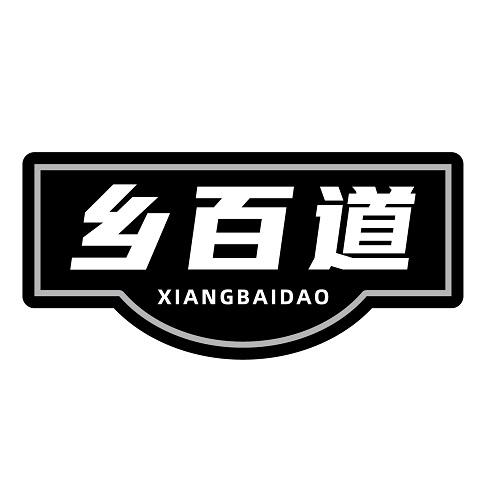 乡百道