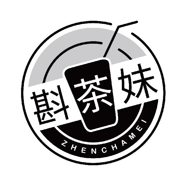 斟茶妹
zhenchamei
