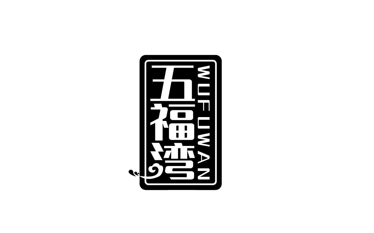五福湾WUFUWAN