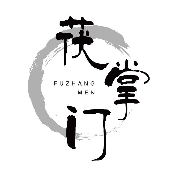 茯掌门
fuzhangmen