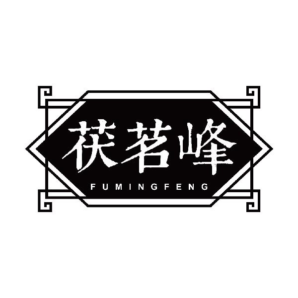 茯茗峰
fumingfeng