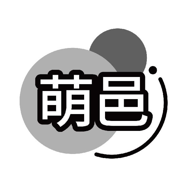 萌邑