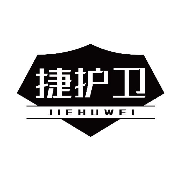 捷护卫
jiehuwei
