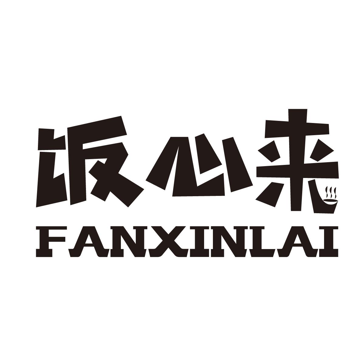 饭心来