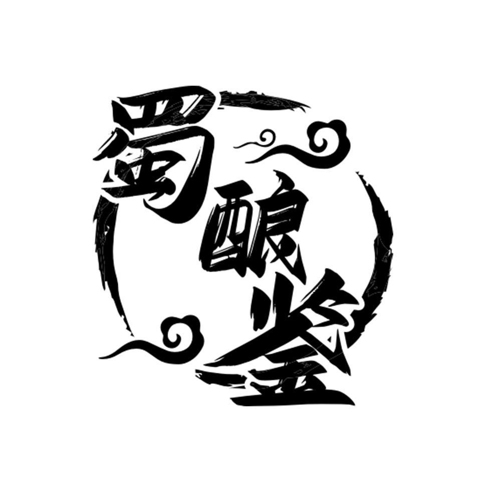 蜀酿鉴