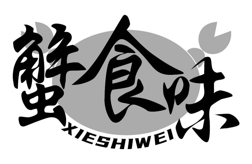 蟹食味