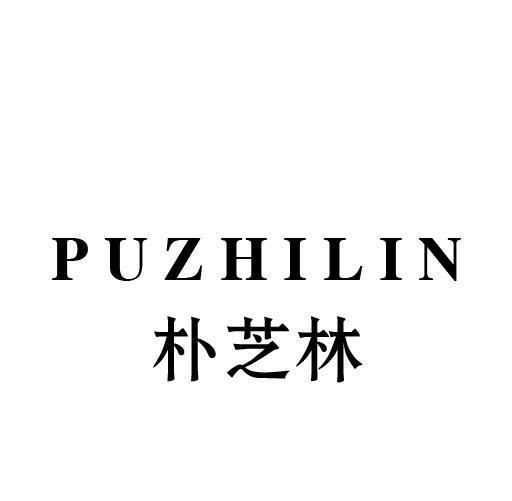 朴芝林