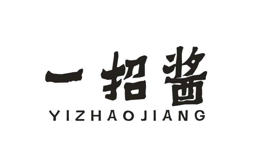 一招酱