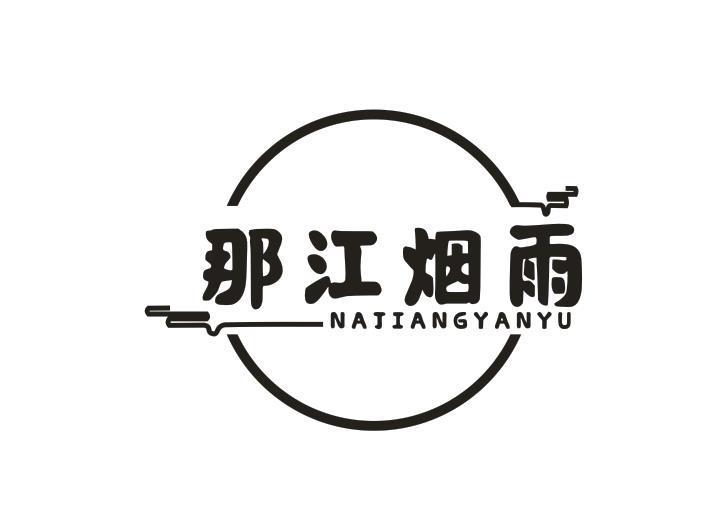 那江烟雨