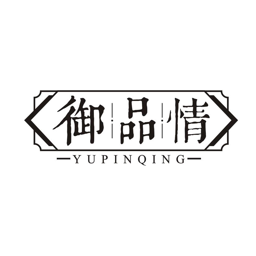 御品情