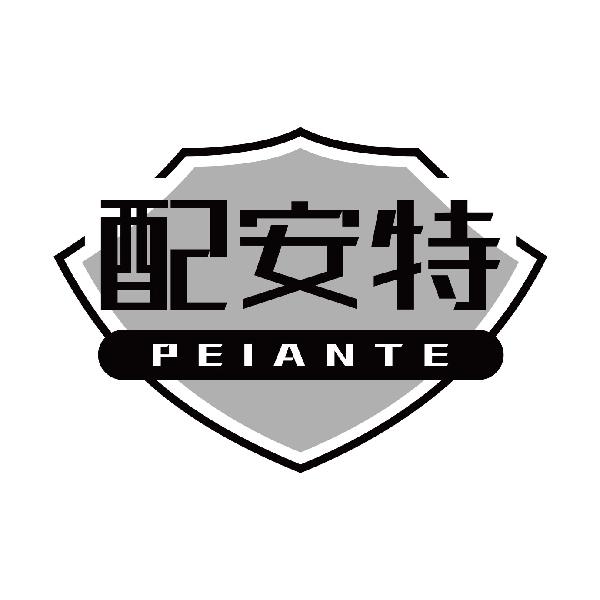 配安特 PEIANTE