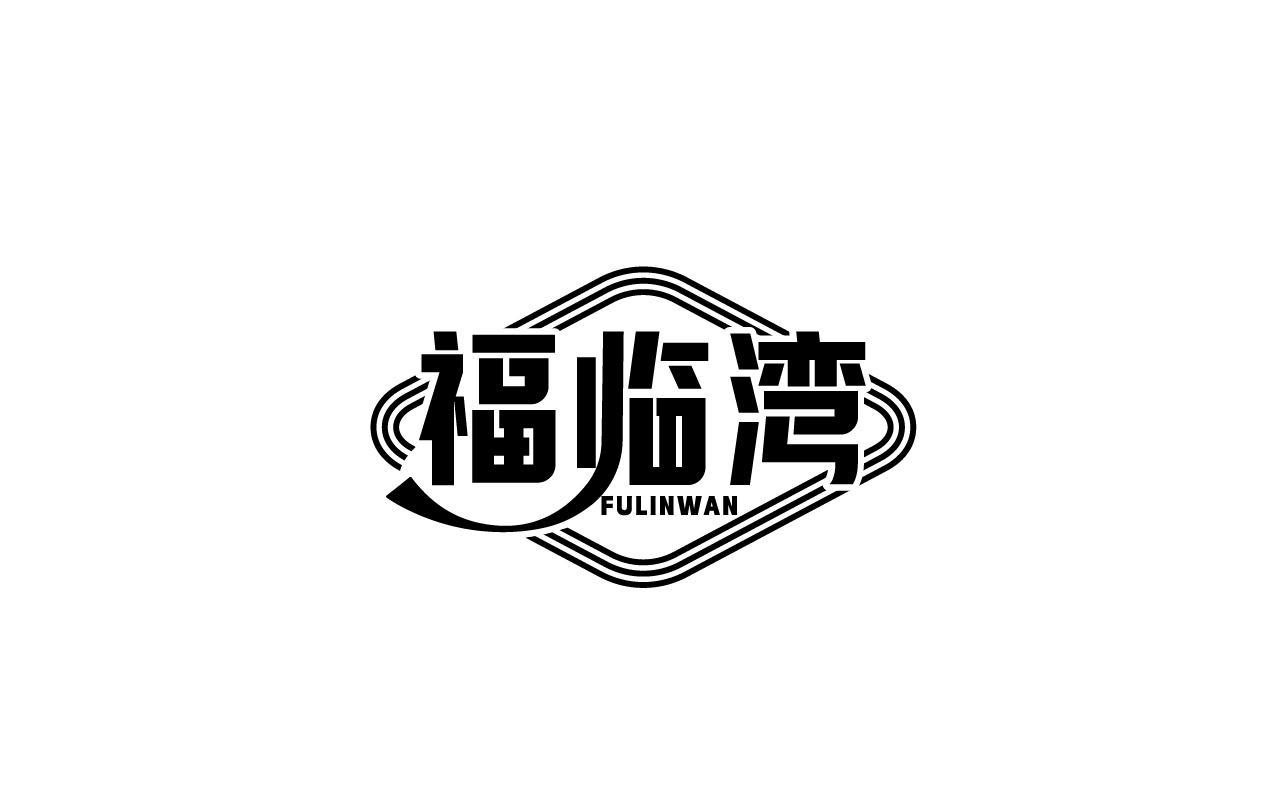 福临湾FULINWAN