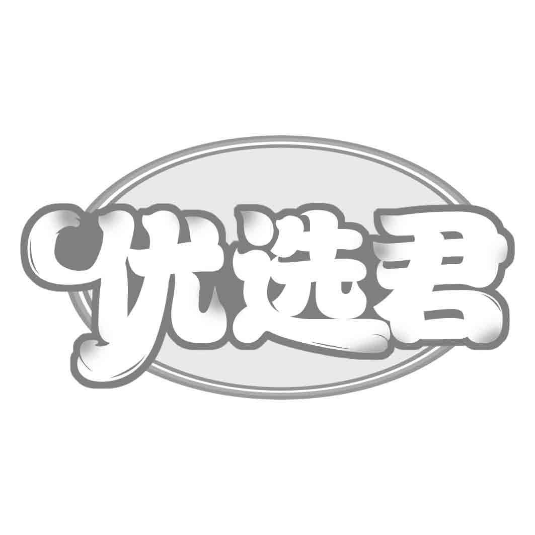 优选君