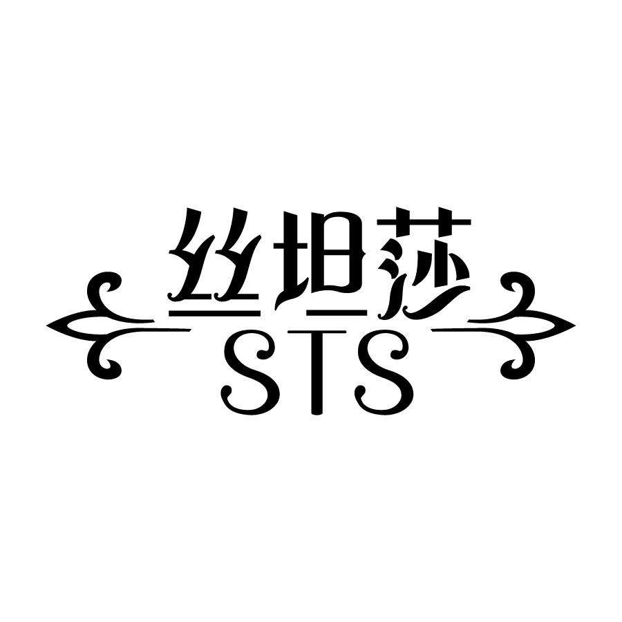丝坦莎 STS