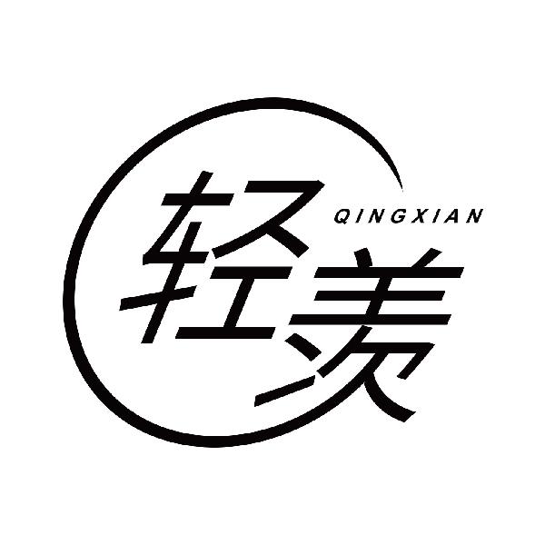 轻羡QINGXIAN