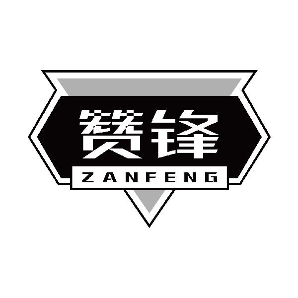 赞锋
zanfeng