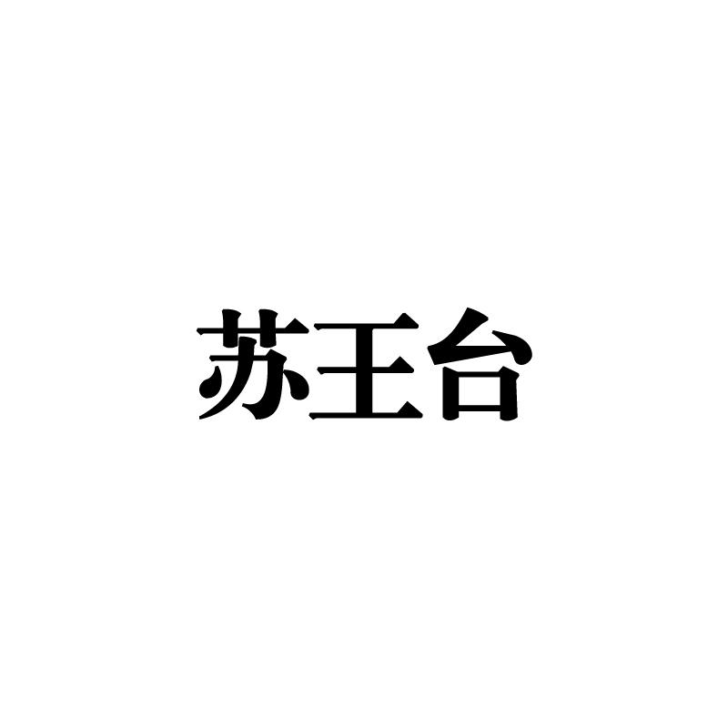 苏王台