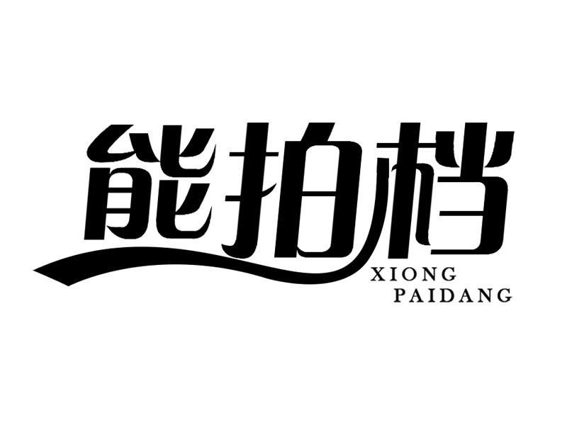 熊拍档