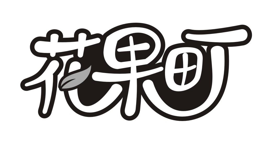 花果町