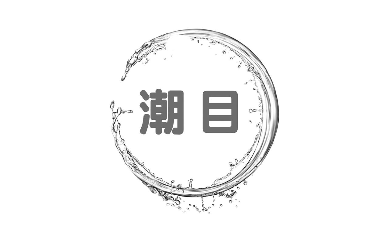 潮目
