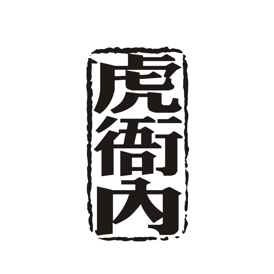虎衙内