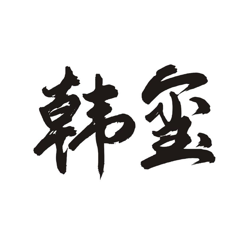 韩玺