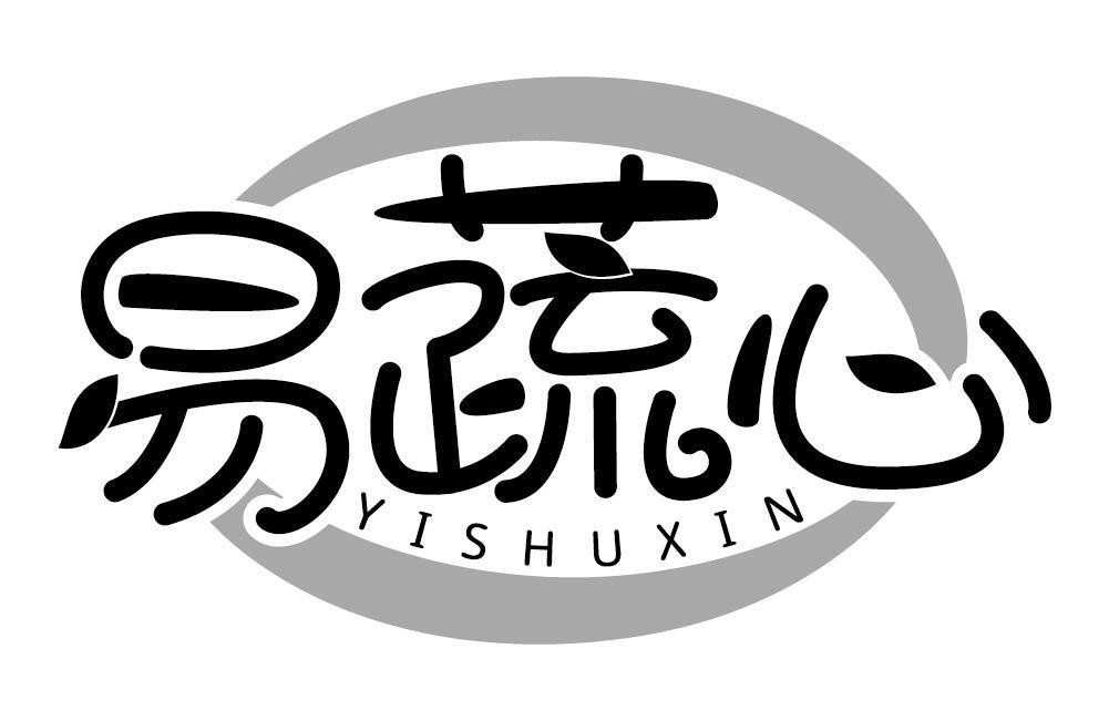 易蔬心