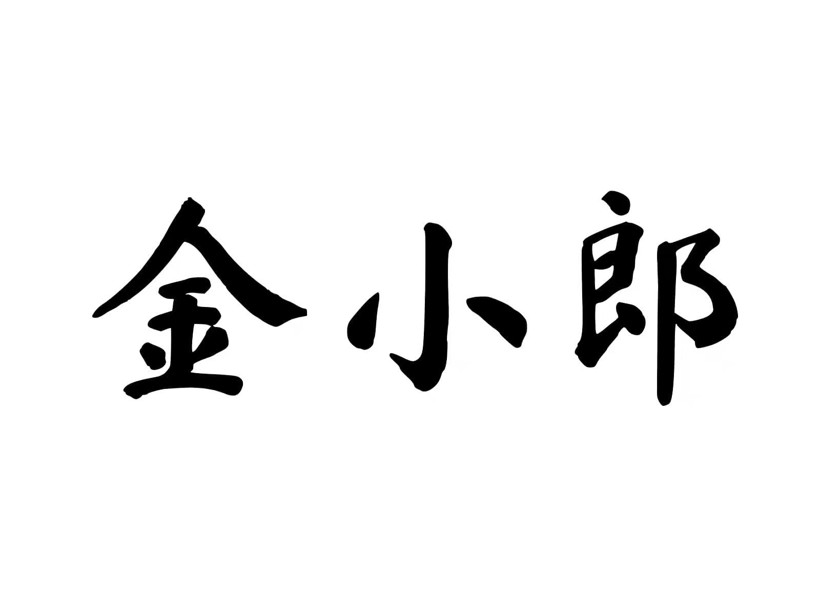 金小郎