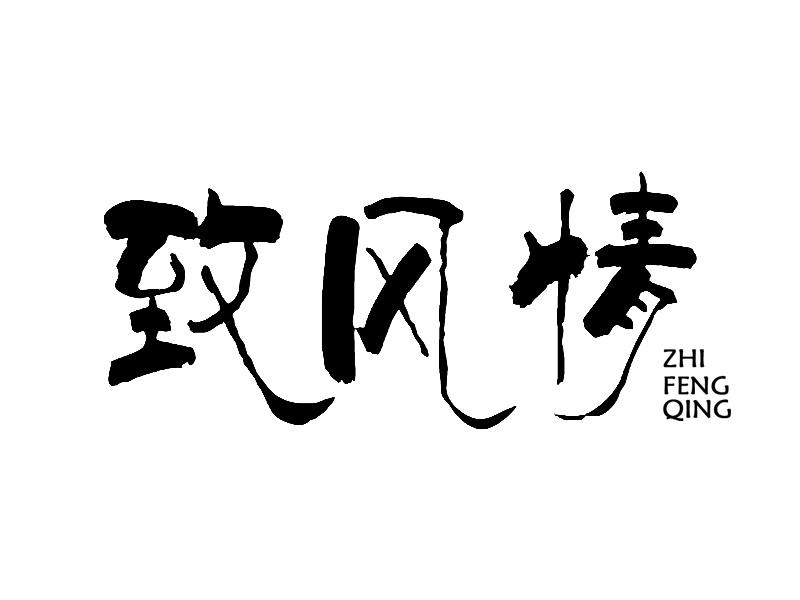 致风情