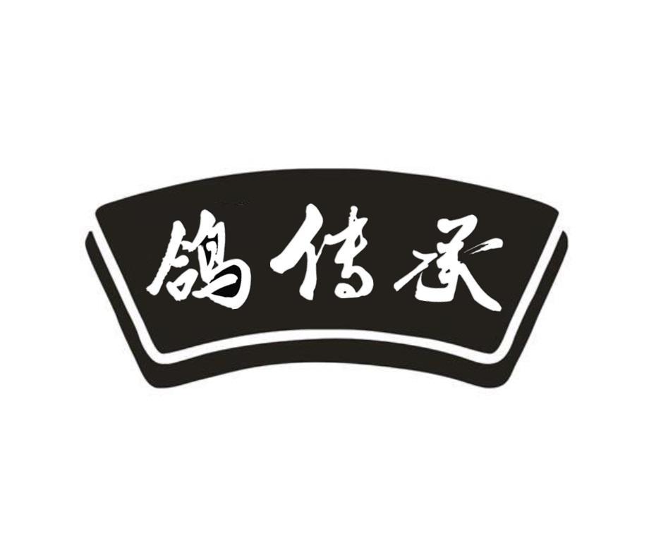鸽传承