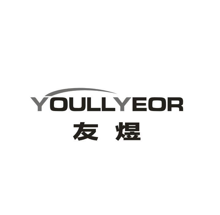 友煜