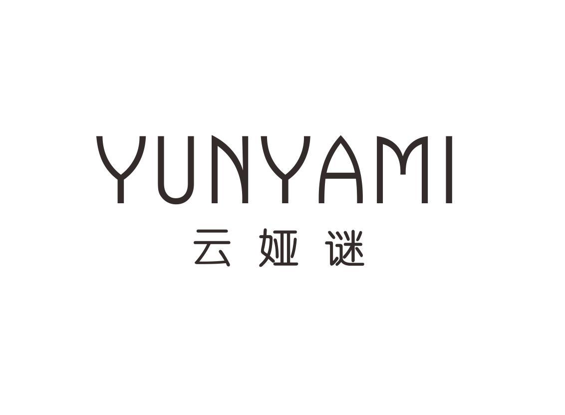 云娅谜