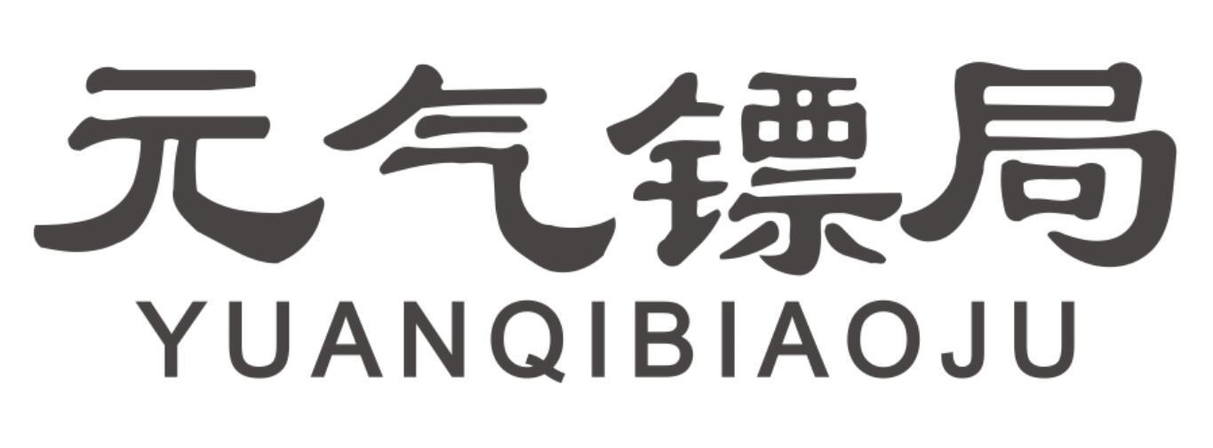 元气镖局 YUANQIBIAOJU