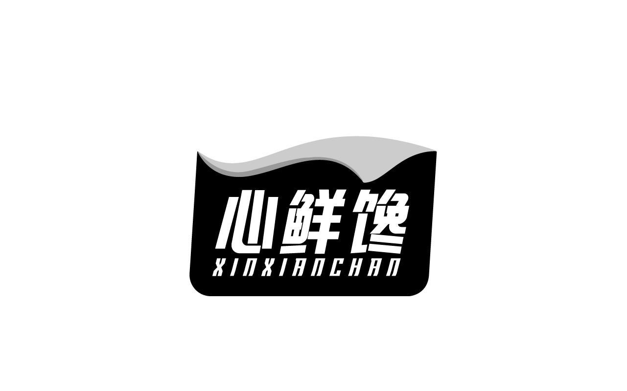 心鲜馋XINXIANCHAN