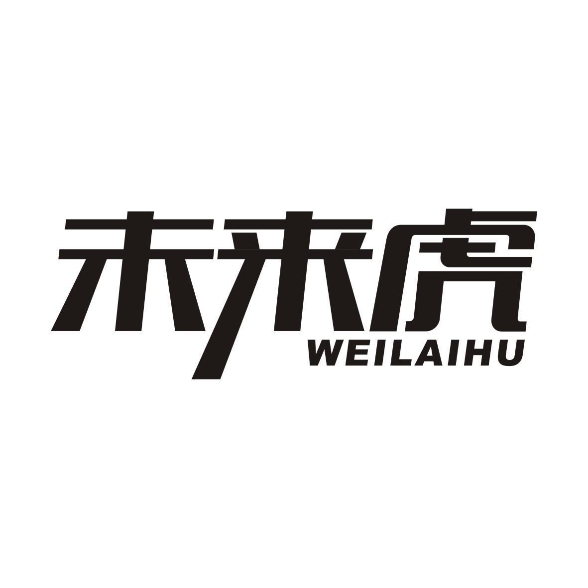未来虎   WEILAIHU