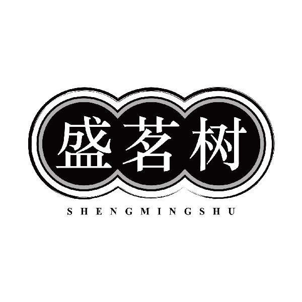 盛茗树SHENGMINGSHU