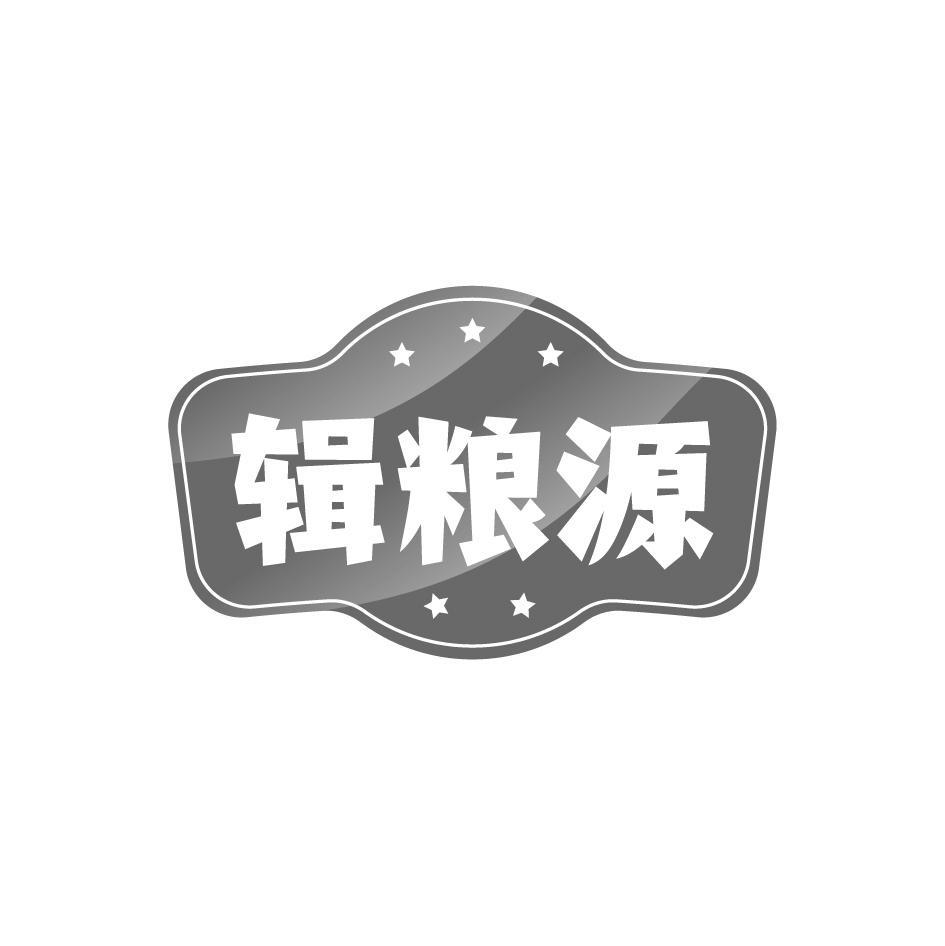 辑粮源
