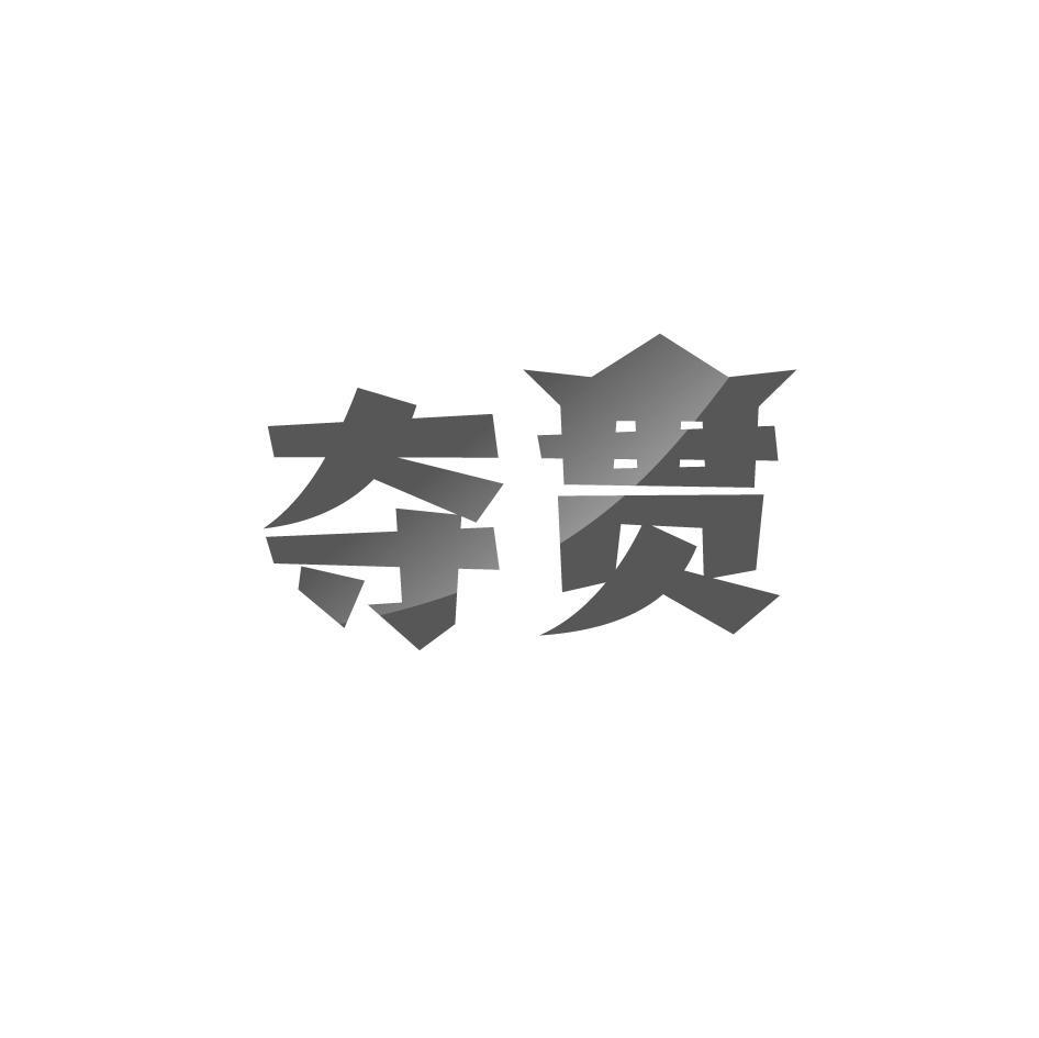 夺贯
