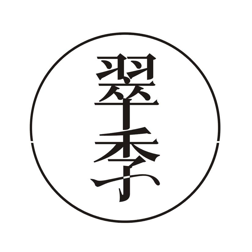翠季