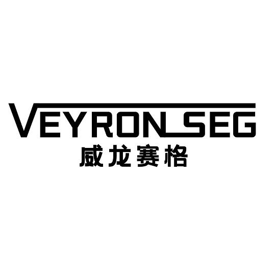 威龙赛格 VEYRON SEG