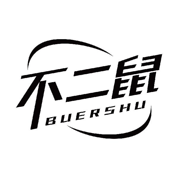 不二鼠
buershu