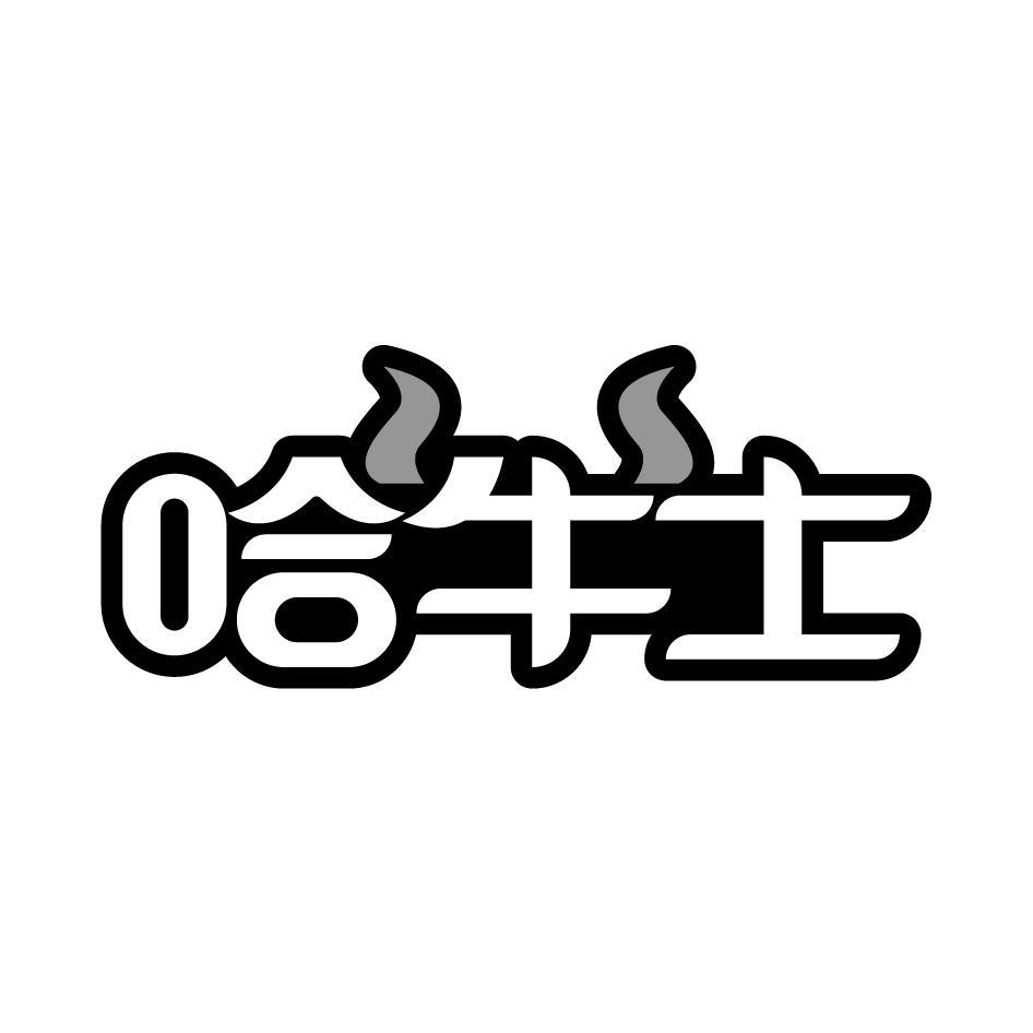 哈牛士