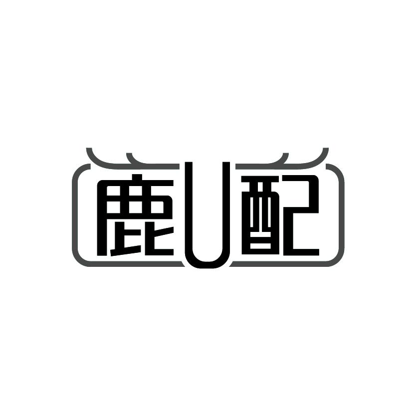 鹿U配