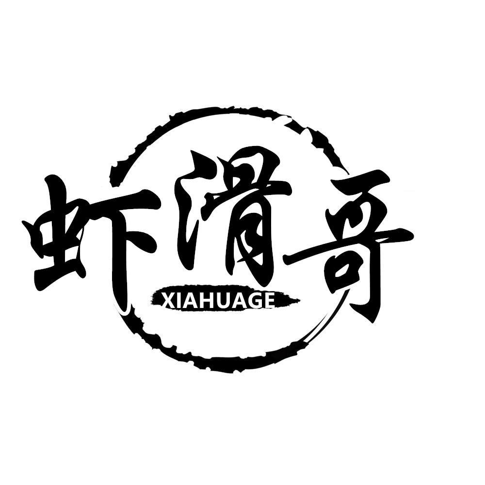 虾滑哥