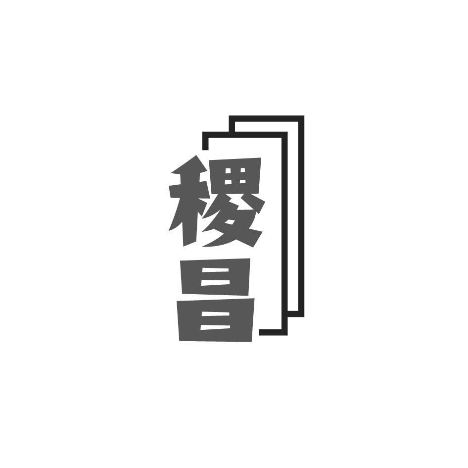 稷昌