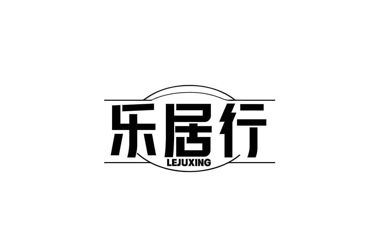 乐居行LEJUXING