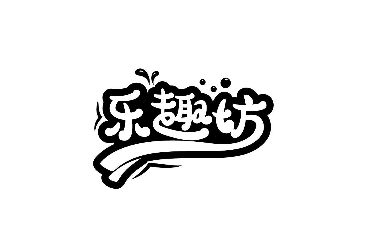 乐趣坊