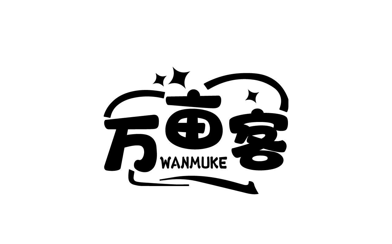 万亩客WANMUKE