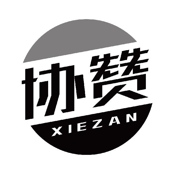 协赞
xiezan